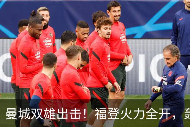 曼城双雄出击！福登火力全开，轰然破门！